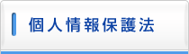 個人情報保護法