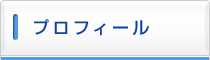 プロフィール