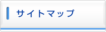 サイトマップ