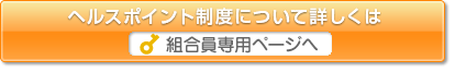 組合員専用ページへ