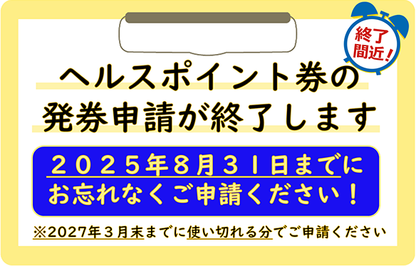 【ヘルスポイント券】終了_健保からのお知らせ