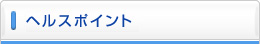ヘルスポイント