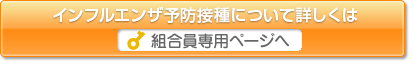 組合員専用ページへ