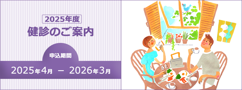 健診のご案内