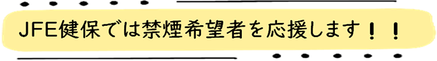 JFE健保では禁煙希望者を応援します！！