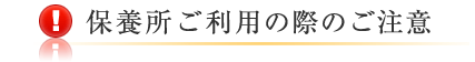 保養所ご利用の際の注意事項