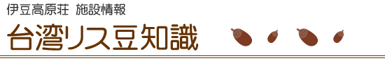 台湾リス豆知識