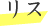 リス