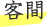 客間