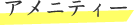 アメニティー