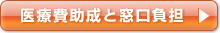 医療費助成と窓口負担>>>