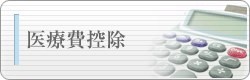 医療費控除