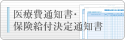 医療費通知書・保険給付決定通知書
