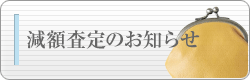 減額査定のお知らせ