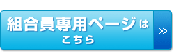 組合員専用ページはこちら