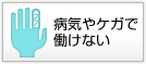 病気やケガで働けない