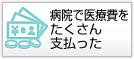 病院で医療費をたくさん支払った