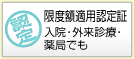 限度額適用認定証　入院・外来診療・薬局でも