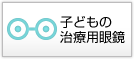 子どもの治療用眼鏡