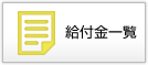 給付金一覧