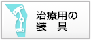 治療用の装具