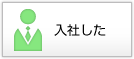 入社した