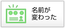 名前が変わった