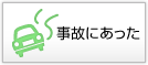 事故にあった