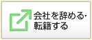 会社を辞める・転籍する
