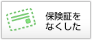 保険証をなくした