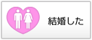 結婚した