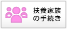 家族が増えた・減った
