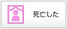 死亡した