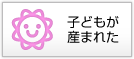子どもが産まれた