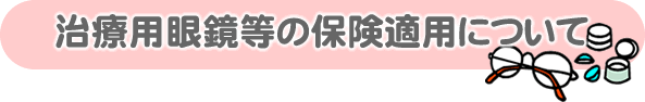 「治療用眼鏡」の保険適用について
