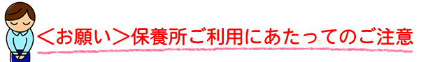＜お願い＞保養所ご利用にあたってのご注意