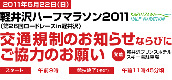 軽井沢ハーフマラソン2011
（第26回ロードレースin軽井沢）
交通規制のお知らせ、ならびにご協力のお願い