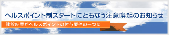 ヘルスポイント制スタートにともなう注意喚起のお知らせ