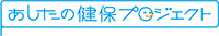 ～ あしたの健保プロジェクト～
