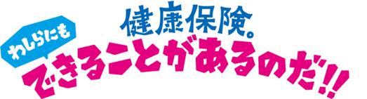 健康保険。わしらにもできることがあるのだ！！