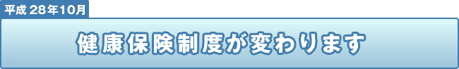 健康保険法が変更させます
