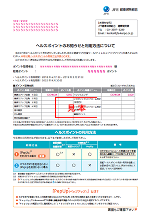 ヘルスポイントのお知らせと利用方法について