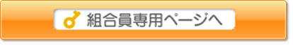 貸切健診のご案内、受診者負担額変更については組合員専用ページへ
