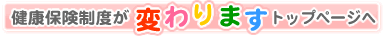 健康保険が変わりますトップページへ