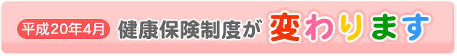 健康保険制度が変わります
