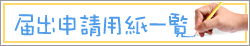 届出申請用紙一覧