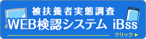 被扶養者実態調査WEB検認システム iBss