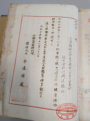 健保組合設立当時の認可証