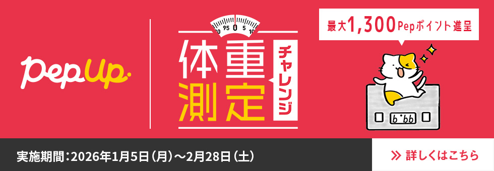 体重測定チャレンジ