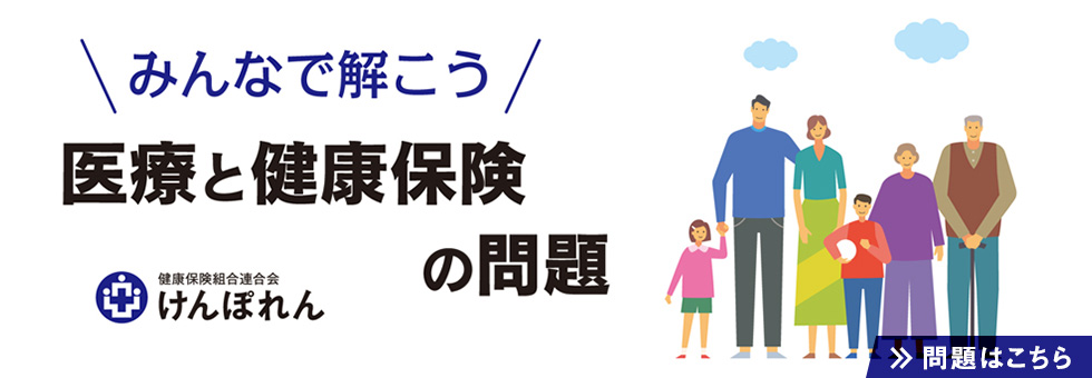 みんなで解こう 医療と健康保険の問題
